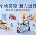 ‌盛昊篷车米粒E03，以原色回弹车身定义亲