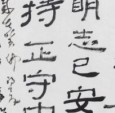 笔墨互通：王清州书法探微